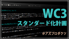 WC3スタンダード化計画